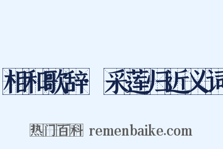 相和歌辞·采莲归近义词是什么意思的图片